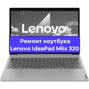 Замена северного моста на ноутбуке Lenovo IdeaPad Miix 320 в Челябинске